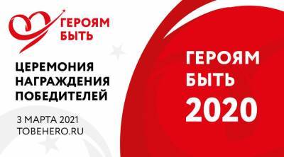 «Героям – быть!»: победители проекта будут названы 3 марта - smi24.news - Москва