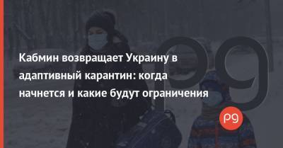 Денис Шмыгаль - Кабмин возвращает Украину в адаптивный карантин: когда начнется и какие будут ограничения - thepage.ua - Украина