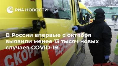 В России впервые с октября выявили менее 13 тысяч новых случаев COVID-19 - ria.ru - Россия - Санкт-Петербург - Москва - Московская обл.