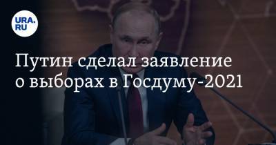 Владимир Путин - Путин сделал заявление о выборах в Госдуму-2021 - ura.news - Россия