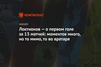 Локтионов — о первом голе за 13 матчей: моментов много, но то мимо, то во вратаря - championat.com