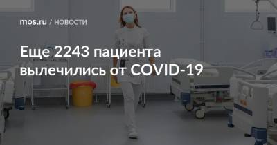 Сергей Собянин - Еще 2243 пациента вылечились от COVID-19 - mos.ru - Москва