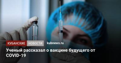 Анатолий Альтштейн - Ученый рассказал о вакцине будущего от COVID-19 - kubnews.ru