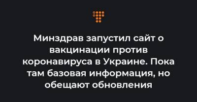 Минздрав запустил сайт о вакцинации против коронавируса в Украине. Пока там базовая информация, но обещают обновления - hromadske.ua