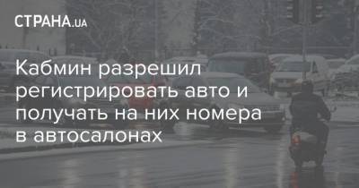 Арсен Аваков - Кабмин разрешил регистрировать авто и получать на них номера в автосалонах - strana.ua