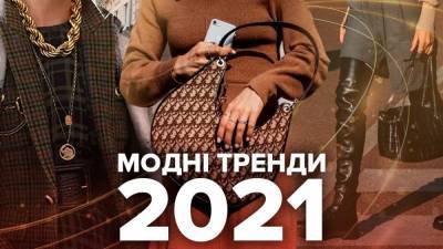 Модные тренды 2021 года: на что стоит обратить внимание - 24tv.ua - Париж - Лондон - Нью-Йорк