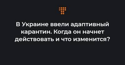 В Украине ввели адаптивный карантин. Когда он начнет действовать и что изменится? - hromadske.ua