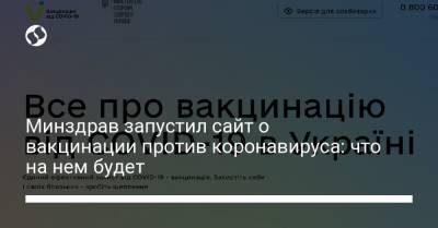 Максим Степанов - Минздрав запустил сайт о вакцинации против коронавируса: что на нем будет - liga.net - Украина