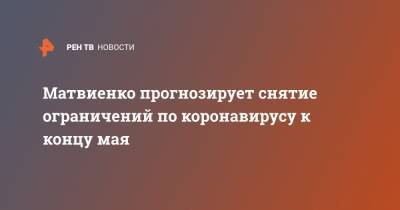 Валентина Матвиенко - Матвиенко прогнозирует снятие ограничений по коронавирусу к концу мая - ren.tv