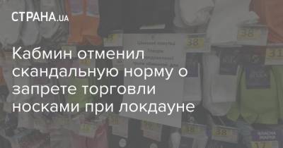 Кабмин отменил скандальную норму о запрете торговли носками при локдауне - strana.ua