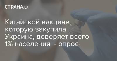 Китайской вакцине, которую закупила Украина, доверяет всего 1% населения - опрос - strana.ua - республика Крым