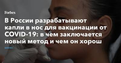 Денис Мантуров - Виктор Харитонин - В России разрабатывают капли в нос для вакцинации от COVID-19: в чем заключается новый метод и чем он хорош - forbes.ru - Россия
