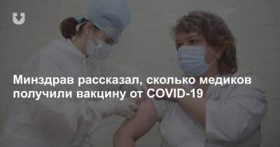 Минздрав рассказал, сколько медиков получили вакцину от COVID-19 - news.tut.by