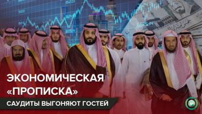 Новый ультиматум: Саудовская Аравия поставил бизнес перед сложным выбором - riafan.ru - Саудовская Аравия - Эр-Рияд