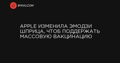 Apple изменила эмодзи шприца, чтоб поддержать массовую вакцинацию - bykvu.com - Россия - Украина