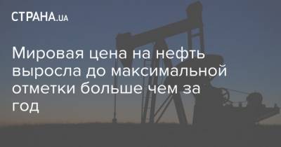 Мировая цена на нефть выросла до максимальной отметки больше чем за год - strana.ua - Лондон - Нью-Йорк