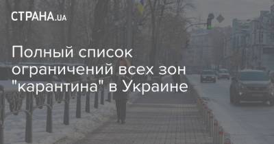 Полный список ограничений всех зон "карантина" в Украине - strana.ua