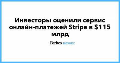 Инвесторы оценили сервис онлайн-платежей Stripe в $115 млрд - forbes.ru - Сша