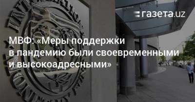 МВФ: «Меры поддержки в пандемию были своевременными и высокоадресными» - gazeta.uz - Узбекистан