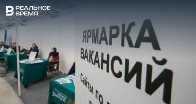 В Татарстане зарегистрировано более 32 тыс. безработных граждан - realnoevremya.ru - республика Татарстан
