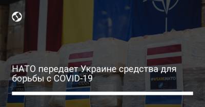 НАТО передает Украине средства для борьбы с COVID-19 - liga.net - Украина - Латвия