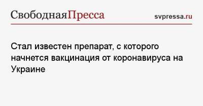 Максим Степанов - Стал известен препарат, с которого начнется вакцинация от коронавируса на Украине - svpressa.ru - Турция