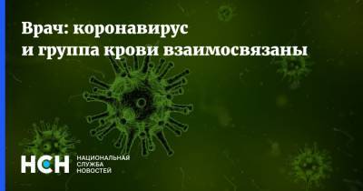 Анна Кулинкович - Врач: коронавирус и группа крови взаимосвязаны - nsn.fm
