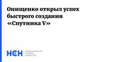Геннадий Онищенко - Онищенко открыл успех быстрого создания «Спутника V» - nsn.fm - Москва