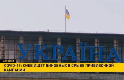 Максим Степанов - COVID-19: Киев ищет виновных в срыве прививочной кампании - ont.by - Киев