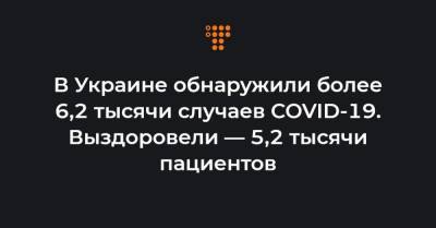 Максим Степанов - В Украине обнаружили более 6,2 тысячи случаев COVID-19. Выздоровели — 5,2 тысячи пациентов - hromadske.ua