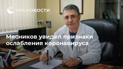 Александр Мясников - Мясников увидел признаки ослабления коронавируса - ria.ru - Москва - Сша