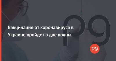 Максим Степанов - Вакцинация от коронавируса в Украине пройдет в две волны - thepage.ua