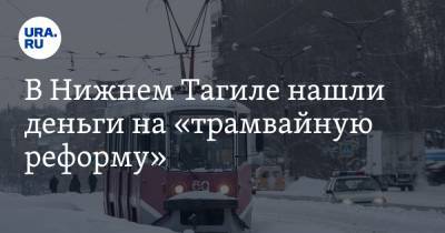 В Нижнем Тагиле нашли деньги на «трамвайную реформу» - ura.news