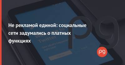 Не рекламой единой: социальные сети задумались о платных функциях - thepage.ua - Россия - республика Крым