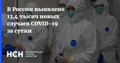В России выявлено 13,4 тысяч новых случаев COVID-19 за сутки - nsn.fm - Россия