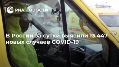 В России за сутки выявили 13 447 новых случаев COVID-19 - ria.ru - Россия - Москва