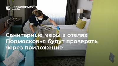 Санитарные меры в отелях Подмосковья будут проверять через приложение - realty.ria.ru - Москва - Московская обл.