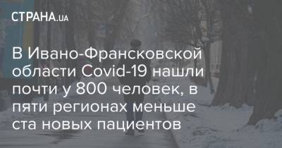 В Ивано-Франсковской области Covid-19 нашли почти у 800 человек, в пяти регионах меньше ста новых пациентов - strana.ua - Киев - Запорожская обл.