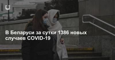 В Беларуси за сутки 1386 новых случаев COVID-19 - news.tut.by