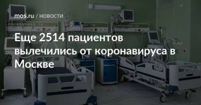 Еще 2514 пациентов вылечились от коронавируса в Москве - mos.ru - Москва