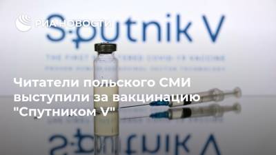 Читатели польского СМИ выступили за вакцинацию "Спутником V" - ria.ru - Россия - Москва - Польша - Бельгия