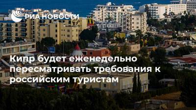 Кипр будет еженедельно пересматривать требования к российским туристам - ria.ru - Россия - Евросоюз - Кипр