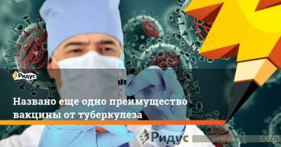 Названо еще одно преимущество вакцины от туберкулеза - ridus.ru