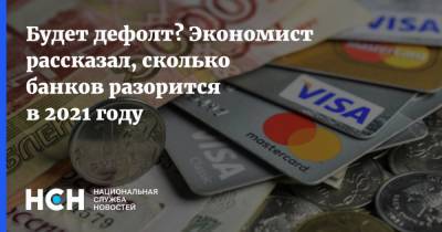 Эльман Мехтиев - Будет дефолт? Экономист рассказал, сколько банков разорится в 2021 году - nsn.fm - Россия
