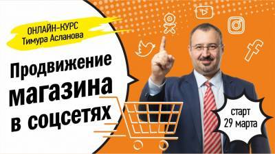 Тимур Асланов - Как магазину искать покупателей в социальных сетях? - produkt.by