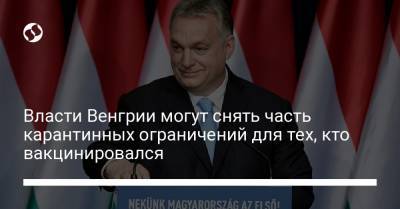 Виктор Орбан - Власти Венгрии могут снять часть карантинных ограничений для тех, кто вакцинировался - liga.net - Украина - Венгрия