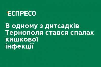 В одном из детсадов Тернополя произошла вспышка кишечной инфекции - ru.espreso.tv - Тернополь