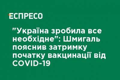 Денис Шмыгаль - "Украина сделала все необходимое": Шмыгаль объяснил задержку начала вакцинации от COVID-19 - ru.espreso.tv - Евросоюз
