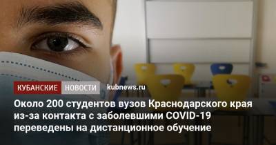 Около 200 студентов вузов Краснодарского края из-за контакта с заболевшими COVID-19 переведены на дистанционное обучение - kubnews.ru - Краснодарский край - Краснодар