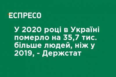 В 2020 году в Украине умерло на 35,7 тыс. больше людей, чем в 2019-м, - Госстат - ru.espreso.tv